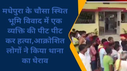 मधेपुरा: भूमि विवाद में एक व्यक्ति की पीट -पीट कर हत्या