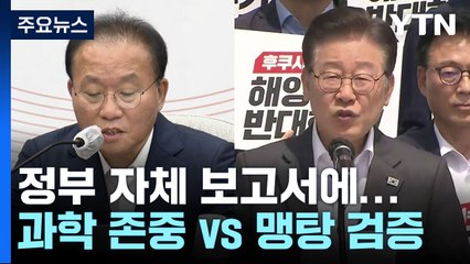 정부 자체 보고서에..."과학 존중" vs "맹탕 검증" / YTN