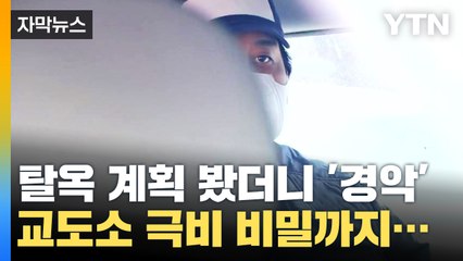 [자막뉴스] "호송차와 교통사고를 내라" 영화 아니고 한국에서 벌어진 일?  / YTN