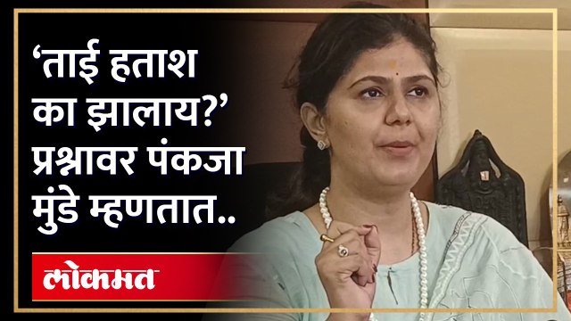 पंकजा मुंडे हताश? पत्रकारांच्या प्रश्नावर काय म्हणाल्या? Pankaja Munde on Reporter | HA4