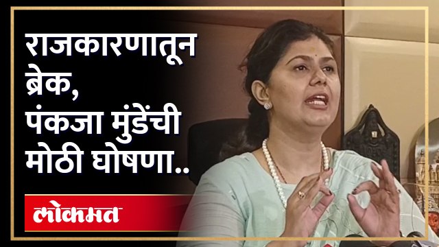 पंकजा मुंडेंचा मोठा निर्णय, कारण काय? Pankaja Munde to take 2-month 'political break' | HA4
