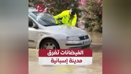 الفيضانات تغرق مدينة إسبانية