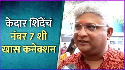 केदार शिंदेंचं नंबर 7 शी कनेक्शन | Kedar Shinde | Bai Pan Bhari Deva