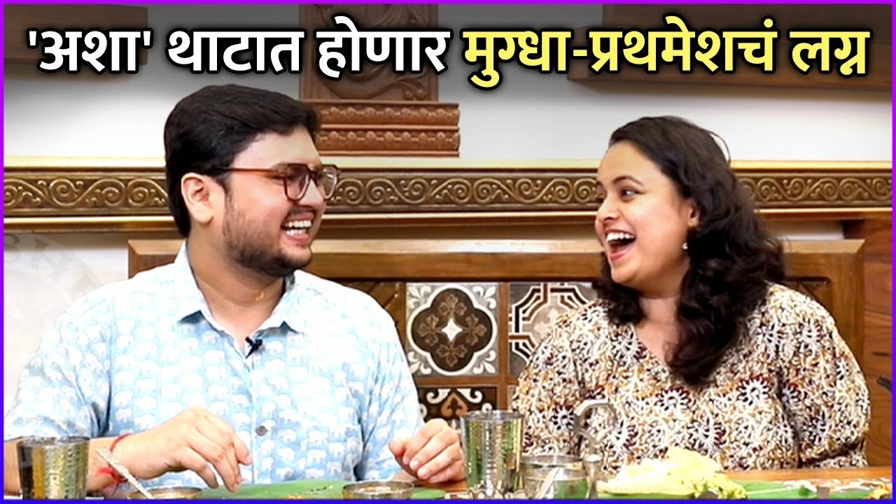 अशा' थाटात होणार मुग्धा-प्रथमेशचं लग्न Mugdha Vaishampayan & Prathmesh Laghate's Wedding Plans