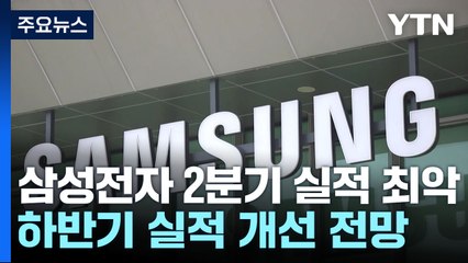 삼성전자 2분기 실적도 '최악'..."하반기 회복세" / YTN