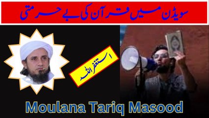Sweden me Quran ki behurmati | سویڈن میں قرآن کی بےحرمتی | Moulana Tariq Masood|