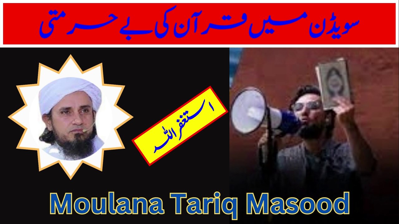 Sweden me Quran ki behurmati | سویڈن میں قرآن کی بےحرمتی | Moulana Tariq Masood|
