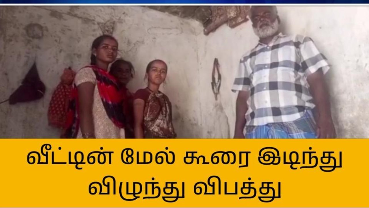 வீட்டின் மேற்கூரை பெயர்ந்து விழுந்ததில் அதிர்ஷ்டவசமாக உயிர் தப்பிய குடும்பத்தினர்!