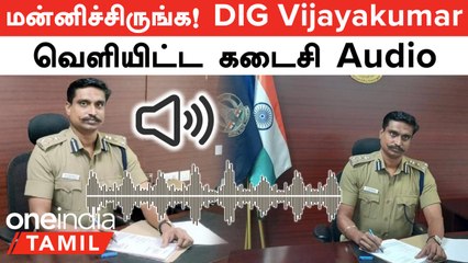 DIG Vijayakumar Audio | "என்னை மன்னிச்சிருங்க" வெளியான உருக்கமான இறுதி Audio!