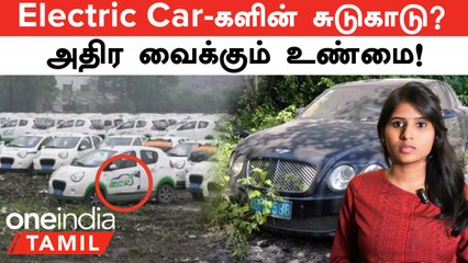 Electric Car-களின் சுடுகாடு, இதுலயும் மோசடியா? வசமாக சிக்கிய China!