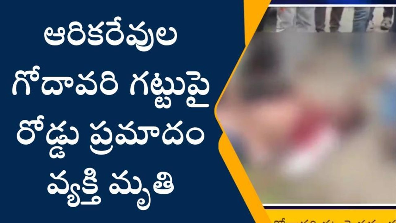 కొవ్వూరు: బైకును ఢీకొన్న కారు... వ్యక్తి అక్కడికక్కడే మృతి