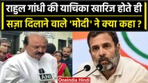 Rahul Gandhi की High Court से याचिका खारिज होते ही Purnesh Modi ने कही बड़ी बात | वनइंडिया हिंदी