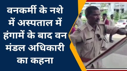 Viral: नशे में धुत वनकर्मी ने जिला अस्पताल में मचाया उत्पात, हुआ बवाल