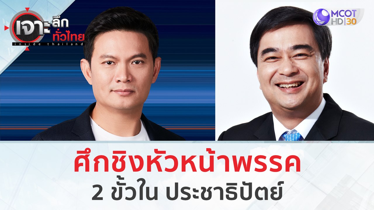 ศึกชิงหัวหน้าพรรค 2 ขั้ว ใน 'ประชาธิปัตย์' | เจ...