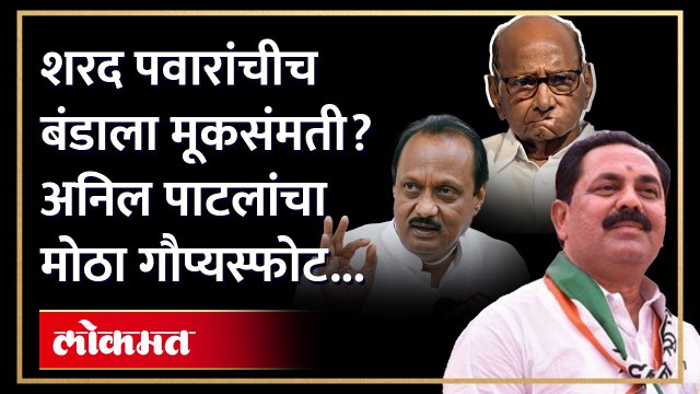 2019 मध्येच शरद पवार तयार होते, अनिल पाटील नेमकं काय म्हणाले?