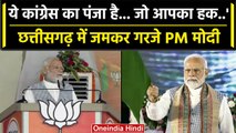 Chhattisgarh में PM Modi का Congress पर हमला, ऐसे साधा निशाना | वनइंडिया हिंदी