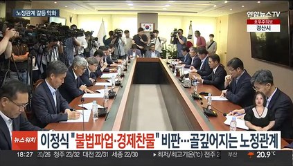 이정식 "불법파업·경제찬물" 비판…골깊어지는 노정관계