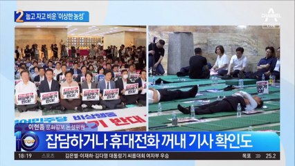 민주당 철야농성 한다더니…눕고 자고 비운 ‘이상한 농성’