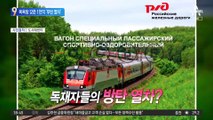 목욕탕 갖추고 방탄까지…‘푸틴 열차’ 가격은 얼마?