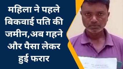 चित्रकूट: दो बच्चों की माँ गहने और पैसा लेकर प्रेमी संग हुई फुर्र,पति के उड़े होश