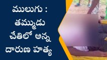 ములుగు :జంతువులను వేటాడే బరిసెతో అన్నని దారుణంగా హత్య చేసిన తమ్ముడు