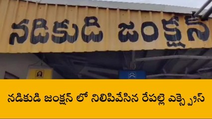నడికుడి: నిలిచిపోయిన ఎక్స్ప్రెస్ ... ప్రయాణికులు తీవ్ర ఇబ్బందులు