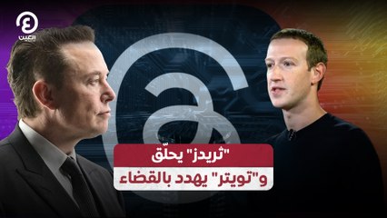 "ثريدز" يحلّق و"تويتر" يهدد بالقضاء