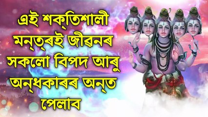 এই শক্তিশালী মন্ত্ৰই জীৱনৰ সকলো বিপদ আৰু অন্ধকাৰৰ অন্ত পেলাব