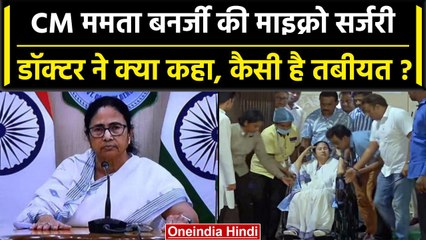 CM Mamta Banrejee की हुई सर्जरी, भतीजे Abhishek के साथ अस्पताल से बाहर निकलीं | वनइंडिया हिंदी