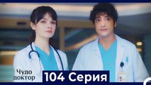 Чудо доктор 104 Серия (Русский Дубляж)