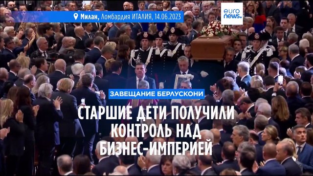 Завещание Берлускони: старшие дети получили контроль над бизнес-империей