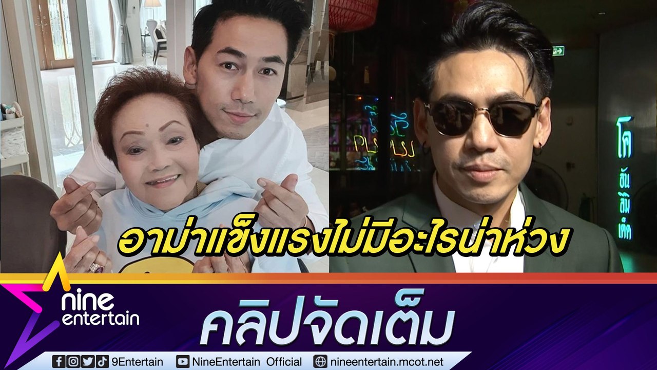“เพชรจ้า” สบายใจ “อาม่า” วัย 90 แข็งแรงขึ้น ขอบคุณสำหรับกำลังใจ (คลิปจัดเต็ม)