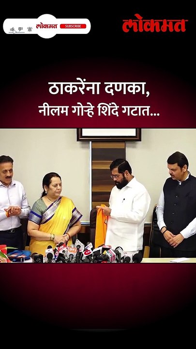 ठाकरेंना दणका, नीलम गोऱ्हे शिंदे गटात