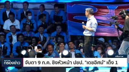 จับตา 9 กค ชิงหัวหน้าปชป. “เดชอิศม์”เต็ง1 | เนชั่นกรองข่าว | 07-ก.ค.-66 | PART2