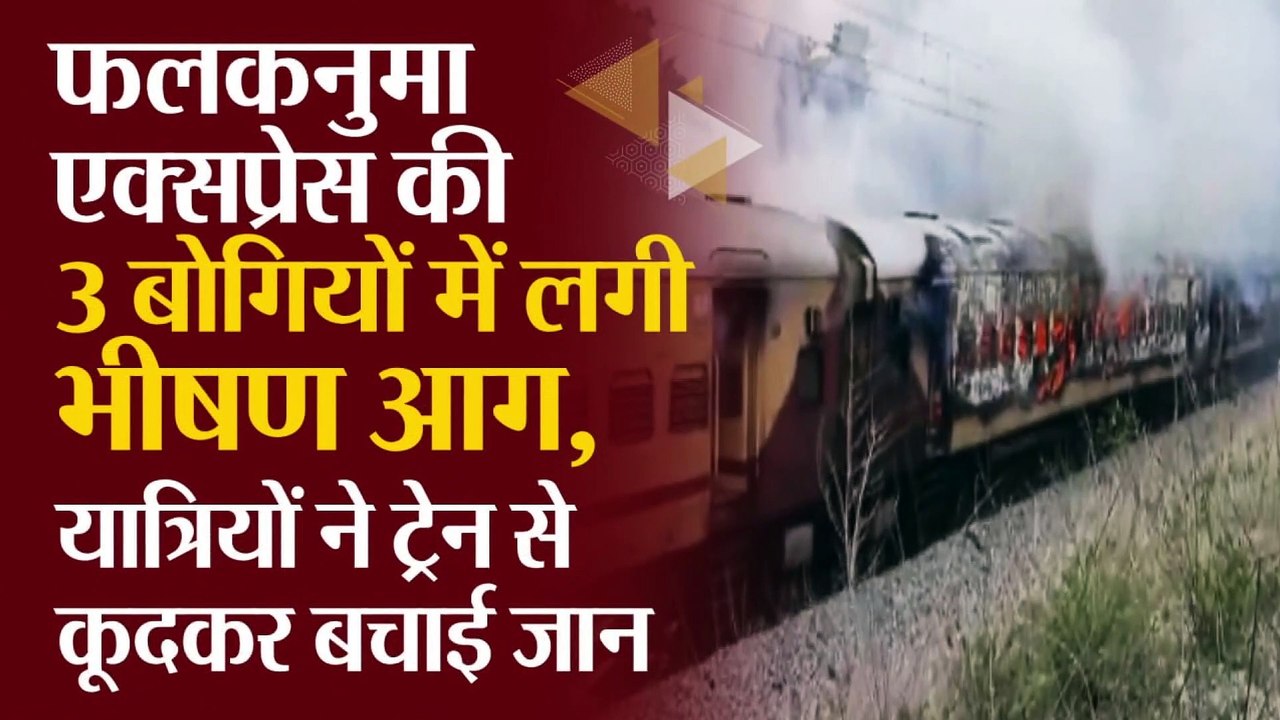 फलकनुमा एक्सप्रेस की 3 बोगियों में लगी भीषण आग, यात्रियों ने ट्रेन से कूदकर बचाई जान, Video