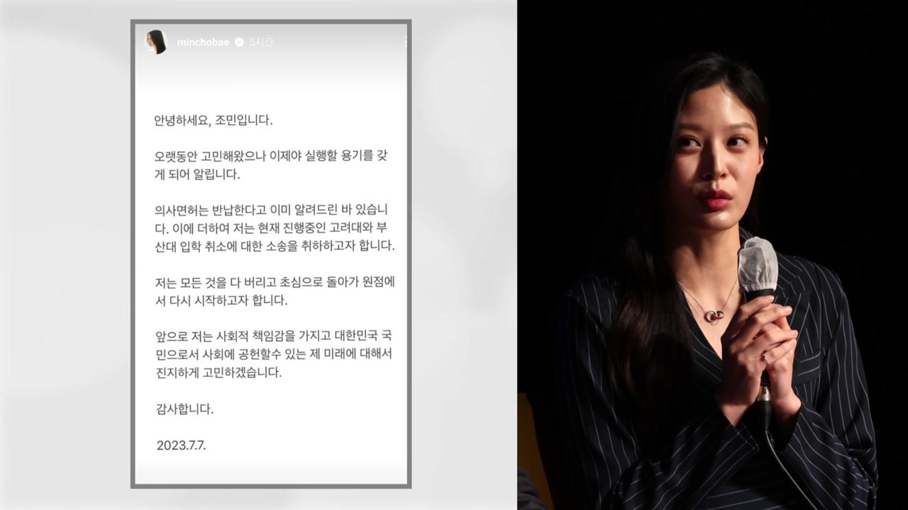 조민, 입학취소 소송 취하..."사회 공헌 고민" / YTN
