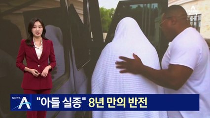 “아들 실종” 8년 만의 반전…“어머니가 허위 신고”