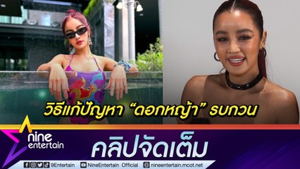 “กระแต” แก้ปัญหา “ดอกหญ้า” รบกวนสระ ได้ผลจนคนในหมู่บ้านขอบคุณ (คลิปจัดเต็ม)