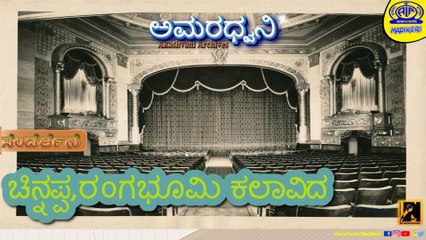 AMARDHWANI | INTERVIEW WITH CHINNAPPA, Rangabhoomi Artist | AKASHVANI ARCHIVES