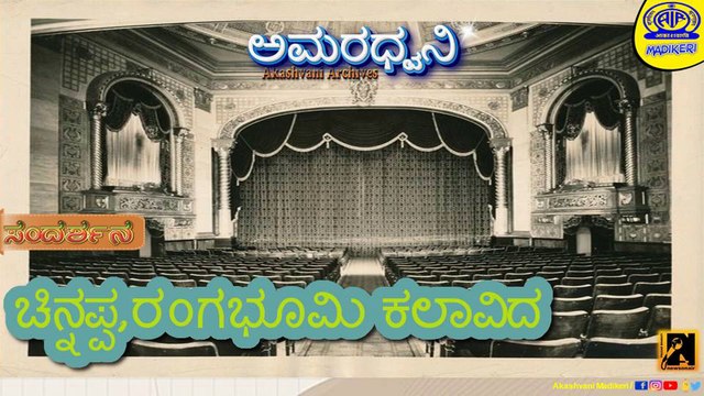 AMARDHWANI | INTERVIEW WITH CHINNAPPA, Rangabhoomi Artist | AKASHVANI ARCHIVES