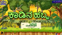 FEATURE | ಕಾಡಿನ ಹಬ್ಬ [ KAADINA HABBA ] | Vana Mahothsava