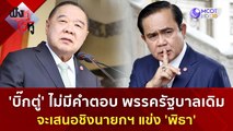 'บิ๊กตู่' ไม่ตอบ พรรครัฐบาลเดิมจะเสนอชิงนายกฯ แข่ง 'พิธา' | ฟังหูไว้หู (6 ก.ค. 66)