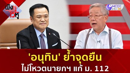 'อนุทิน' ย้ำจุดยืนไม่โหวตนายกฯ แก้ ม. 112 | ฟังหูไว้หู (6 ก.ค. 66)