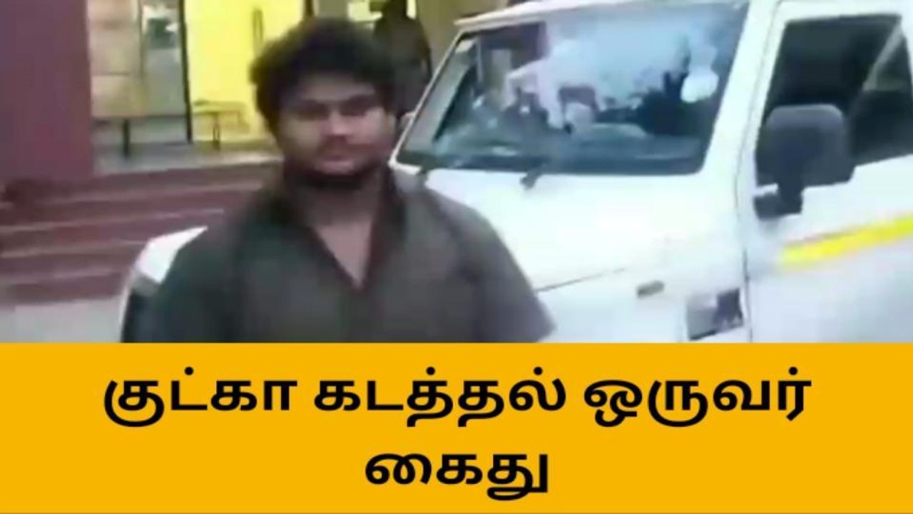 ஸ்ரீவி: சினிமா பாணியில் கடத்தி வரப்பட்ட 400 கிலோ குட்கா பறிமுதல்!