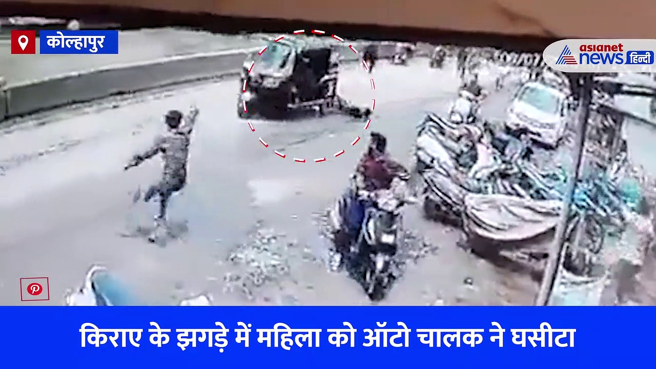 कोल्हापुर में किराए को लेकर हुए झगड़े के बाद हैवान बना ऑटो चालक, महिला के साथ किया ऐसा कारनामा, देखें वीडियो