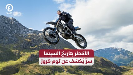 الأخطر بتاريخ السينما.. سرّ يُكشف عن توم كروز