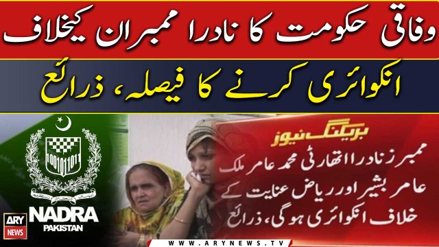 Federal govt to conduct an inquiry against NADRA members, sources