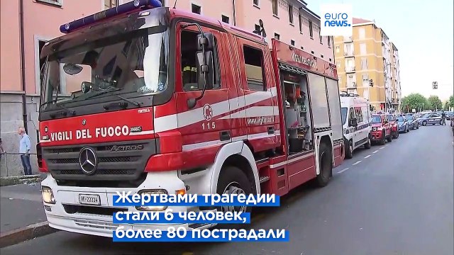 Пожар в доме престарелых в Милане