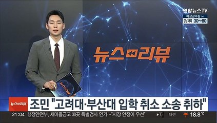 조민 "고려대·부산대 입학 취소 소송 취하"