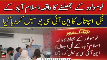 نومولود کے جھلسنے کا واقعہ ،اسلام آباد کے نجی  اسپتال کا این آئی سی یو سیل کردیا گیا
